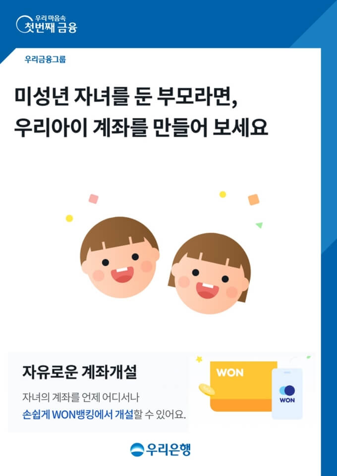 미성년자 계좌개설 - 우리은행