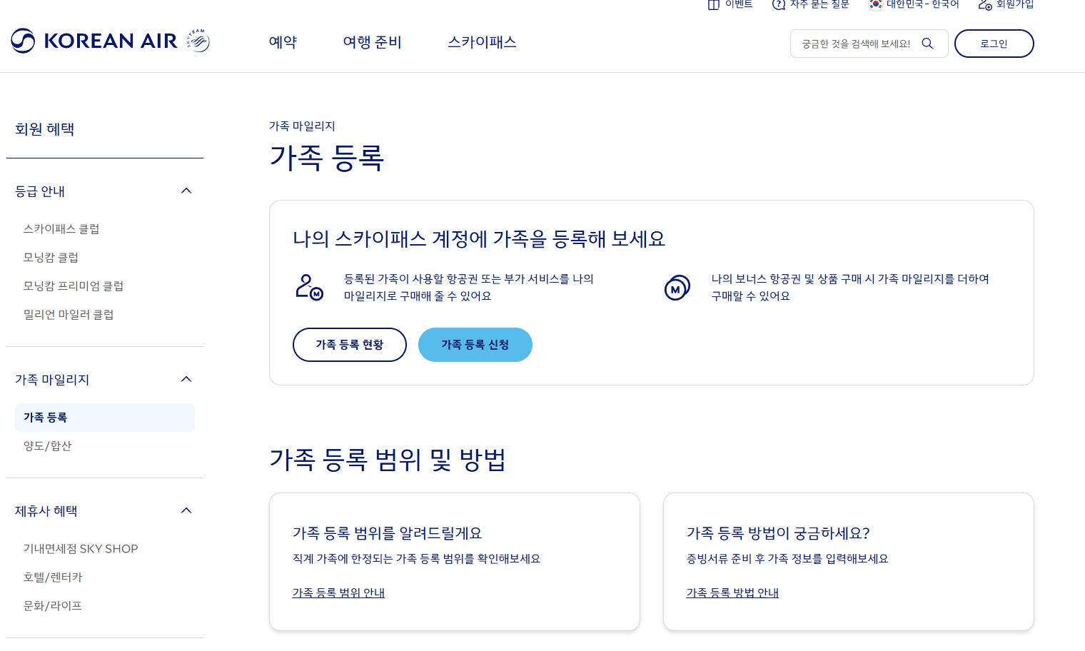 대한항공 마일리지 표 참고해서 가족 등록하는 방법