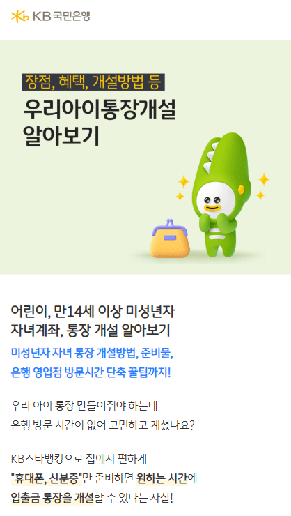 미성년자 계좌개설 - 국민은행