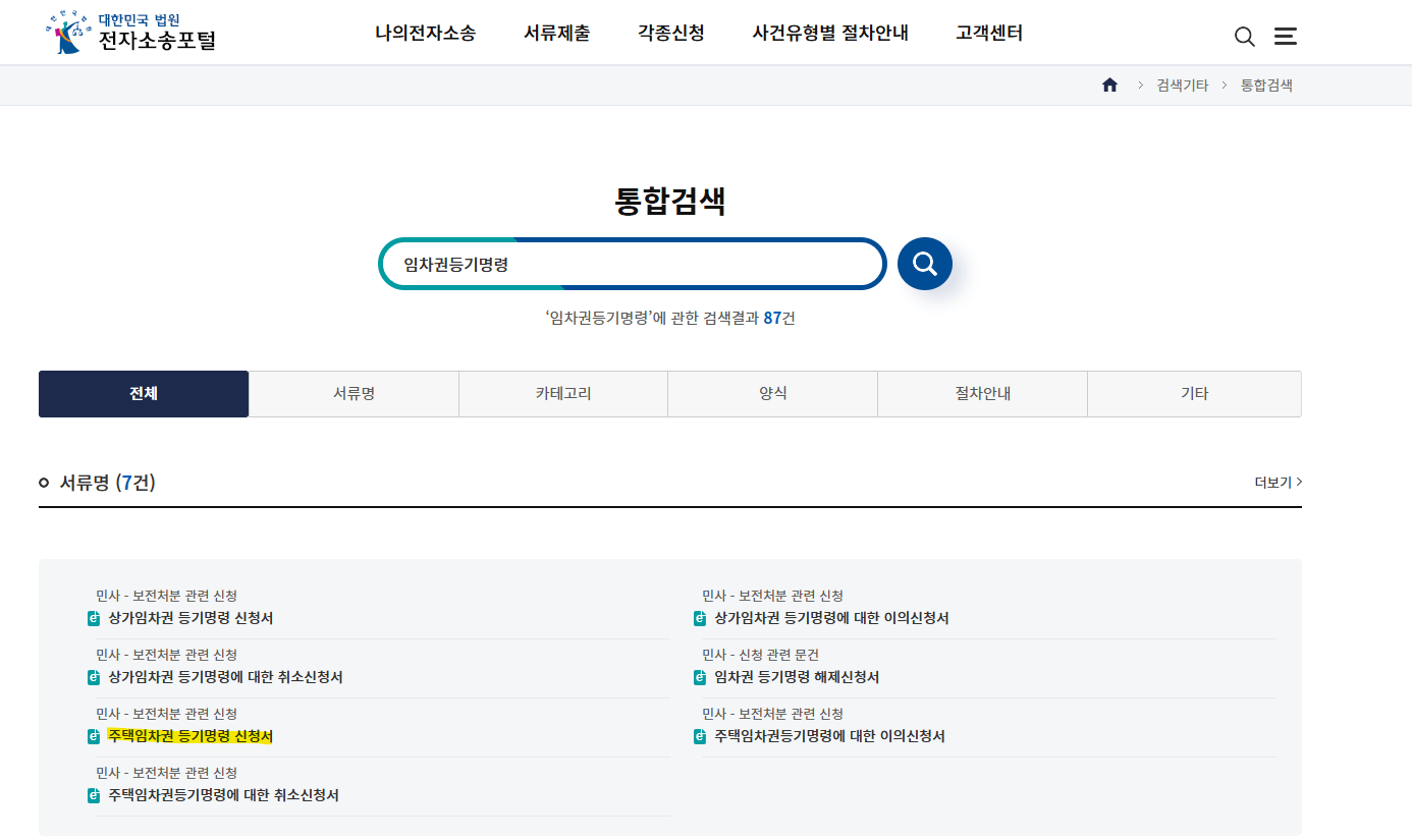 월세계약기간 만료전 이사_주택임차권 등기 명령 신청서