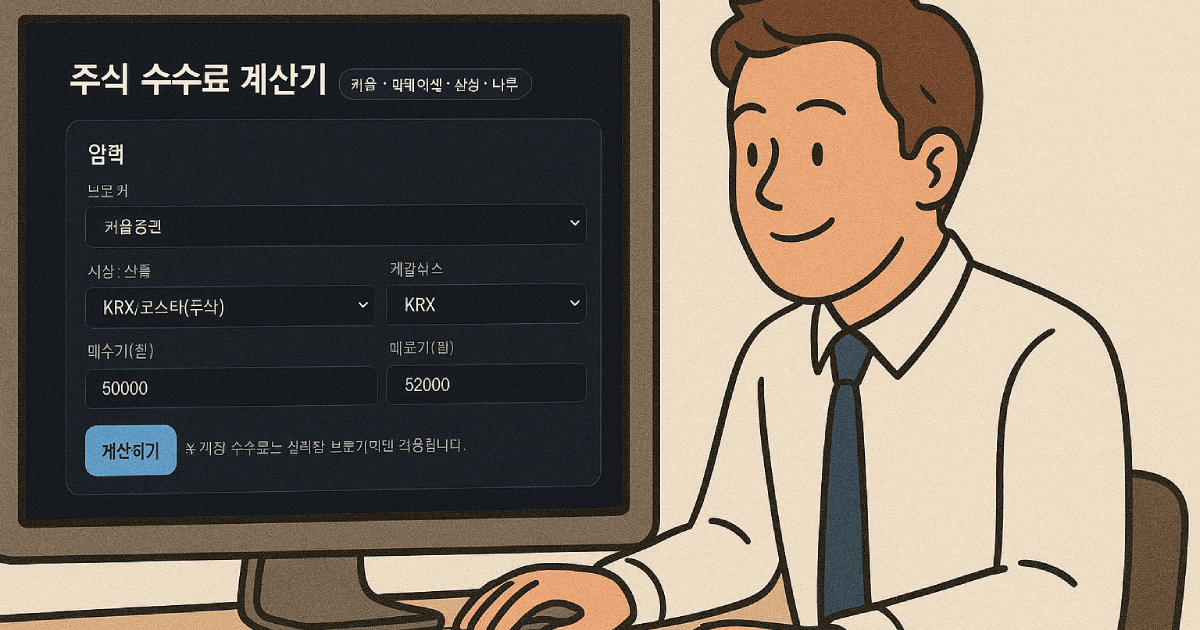 주식 수수료 계산기