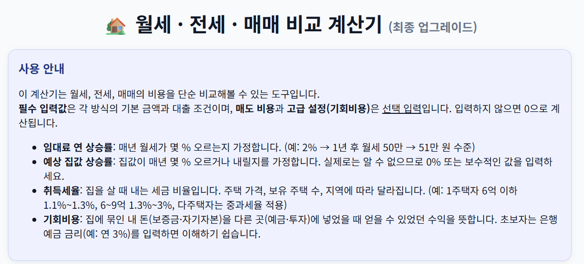 월세 전세 매매 비교 계산기